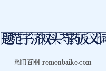 题范子济双头芍药反义词是什么意思的图片